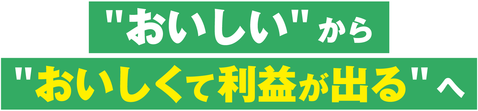 「おいしい」から「おいしくて利益が出る」へ