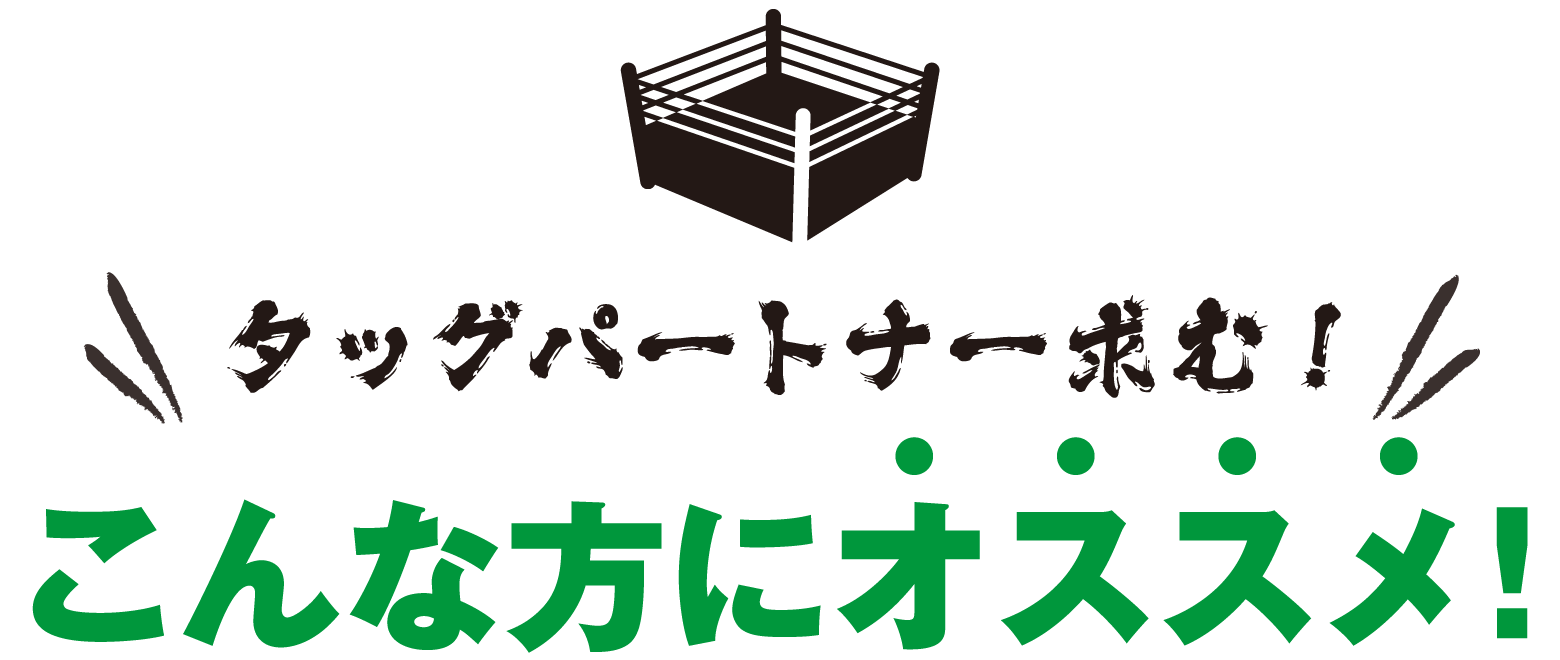タッグパートナー求む!こんな方にオススメ！