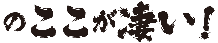 のここが凄い