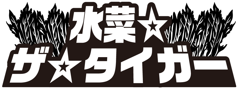水菜・ザ・タイガー